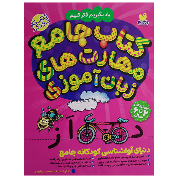 کتاب دنيای آواشناسی كودكانه جامع اثر فهیمه سید ناصری نشر ذكر کتاب دنيای آواشناسی كودكانه جامع اثر فهیمه سید ناصری نشر ذكر