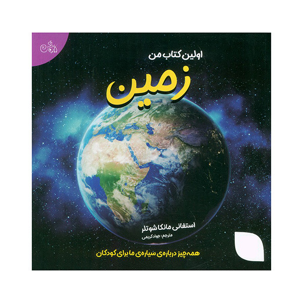 کتاب اولین کتاب زمین اثر استفانی مانکا شوتلر ترجمه جواد کریمی انتشارات کاوش کتاب اولین کتاب زمین اثر استفانی مانکا شوتلر ترجمه جواد کریمی انتشارات کاوش