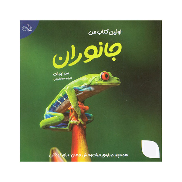 کتاب اولین کتاب من جانوران اثر سارا بارنت ترجمه جواد کریمی انتشارات کاوش کتاب اولین کتاب من جانوران اثر سارا بارنت ترجمه جواد کریمی انتشارات کاوش