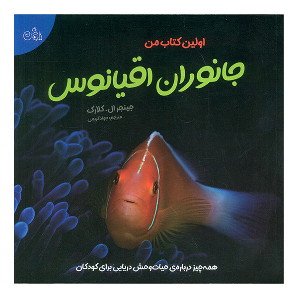 کتاب اولین کتاب من جانوران اقیانوس اثر جینجر ال کلارک ترجمه جواد کریمی انتشارات کاوش کتاب اولین کتاب من جانوران اقیانوس اثر جینجر ال کلارک ترجمه جواد کریمی انتشارات کاوش