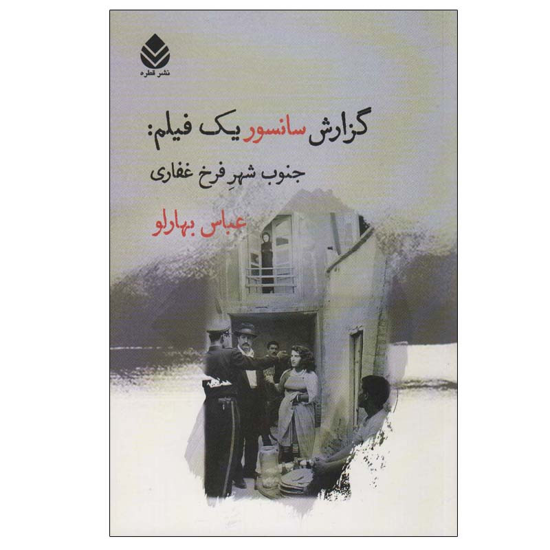 کتاب گزارش سانسور یک فیلم:جنوب شهر فرخ غفاری اثر عباس بهارلو نشر قطره کتاب گزارش سانسور یک فیلم:جنوب شهر فرخ غفاری اثر عباس بهارلو نشر قطره
