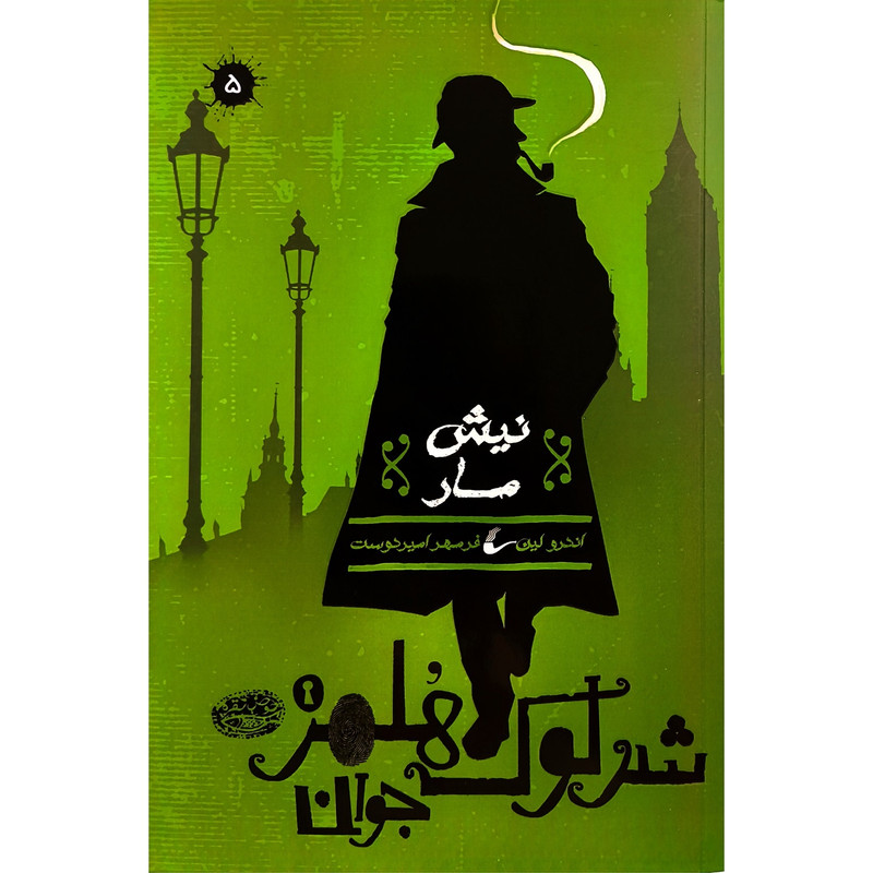 کتاب شرلوک هلمز 5 نيش مار اثر اندرو لين ترجمه فرمهر امير دوست انتشارات حوض نقره کتاب شرلوک هلمز 5 نيش مار اثر اندرو لين ترجمه فرمهر امير دوست انتشارات حوض نقره