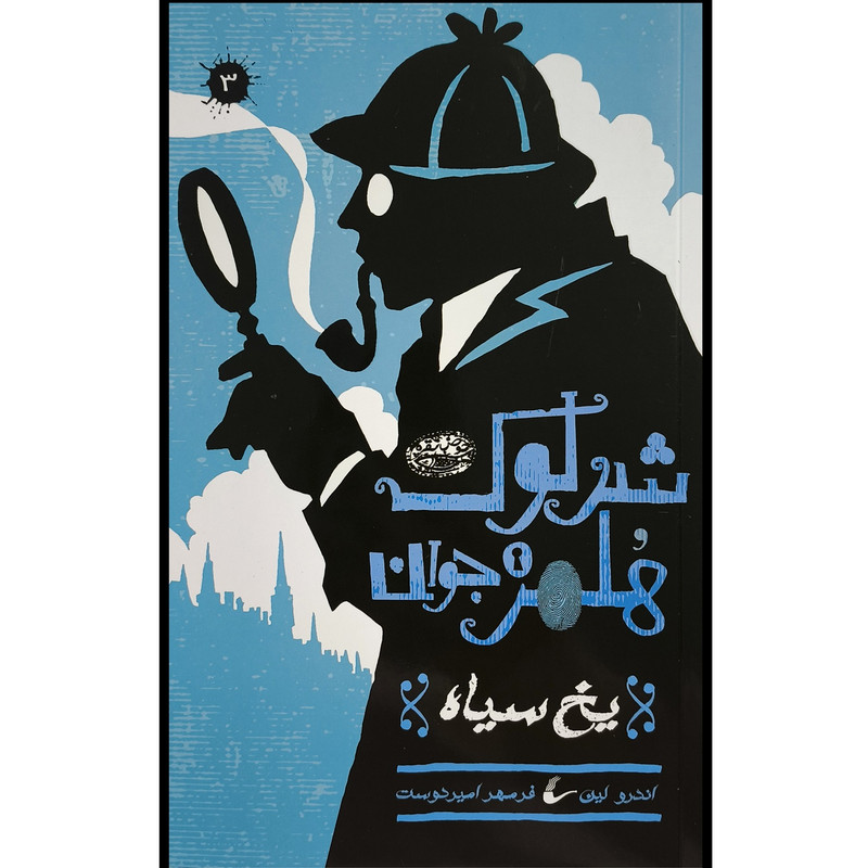 کتاب شرلوک هلمز 3 يخ سياه اثر اندرو لين ترجمه فرمهر اميردوست انتشارات حوض نقره کتاب شرلوک هلمز 3 يخ سياه اثر اندرو لين ترجمه فرمهر اميردوست انتشارات حوض نقره