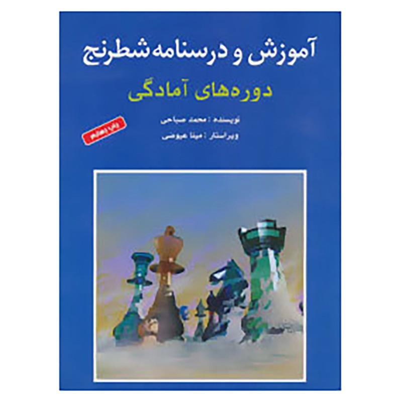 کتاب آموزش و درسنامه شطرنج اثر محمد صباحی کتاب آموزش و درسنامه شطرنج اثر محمد صباحی