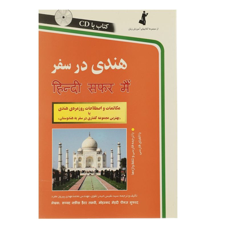 کتاب هندی در سفر اثر جمعی از نویسندگان انتشارات استاندارد کتاب هندی در سفر اثر جمعی از نویسندگان انتشارات استاندارد