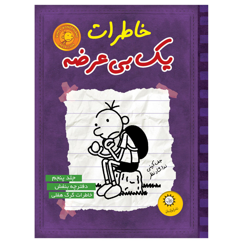 کتاب خاطرات يك بي عرضه اثر جف كيني نشر ايران بان جلد 5 کتاب خاطرات يك بي عرضه اثر جف كيني نشر ايران بان جلد 5