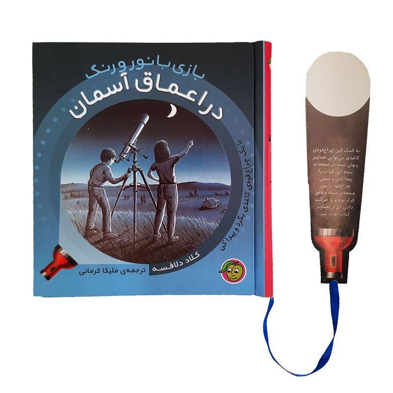کتاب بازی با نور و رنگ در اعماق آسمان اثر کلاد دلافسه انتشارات پیام مشرق کتاب بازی با نور و رنگ در اعماق آسمان اثر کلاد دلافسه انتشارات پیام مشرق