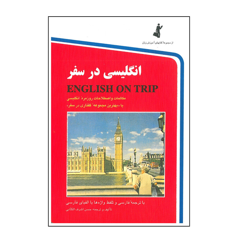 کتاب انگلیسی در سفر جلد اول اثر حسن اشرف الکتابی انتشارات استاندارد کتاب انگلیسی در سفر جلد اول اثر حسن اشرف الکتابی انتشارات استاندارد