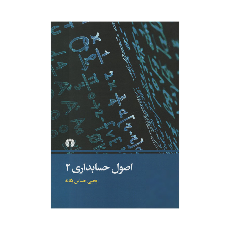کتاب اصول حسابداری 2 اثر یحیی حساس یگانه نشر علمی فرهنگی کتاب اصول حسابداری 2 اثر یحیی حساس یگانه نشر علمی فرهنگی
