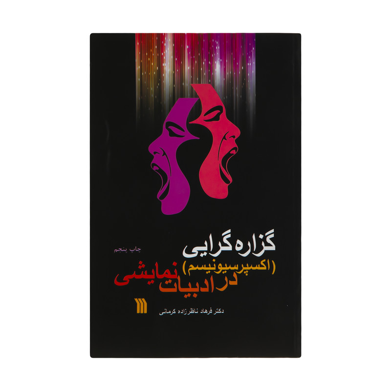 کتاب گزاره گرایی در ادبیات نمایشی اثر دکتر فرهاد ناظر زاده کرمانی انتشارات سروش کتاب گزاره گرایی در ادبیات نمایشی اثر دکتر فرهاد ناظر زاده کرمانی انتشارات سروش