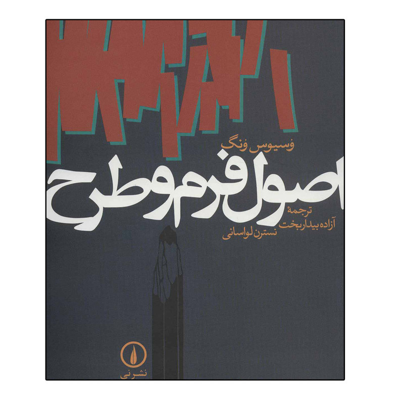 کتاب اصول فرم و طرح اثر وسیوس ونگ نشر نی کتاب اصول فرم و طرح اثر وسیوس ونگ نشر نی