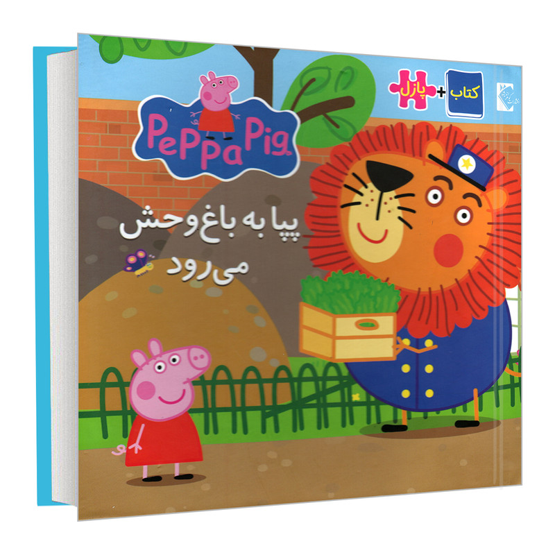 کتاب پپا به باغ وحش می رود اثر مارک بیکر و نوبل استلی انتشارات گوهراندیشه کتاب پپا به باغ وحش می رود اثر مارک بیکر و نوبل استلی انتشارات گوهراندیشه