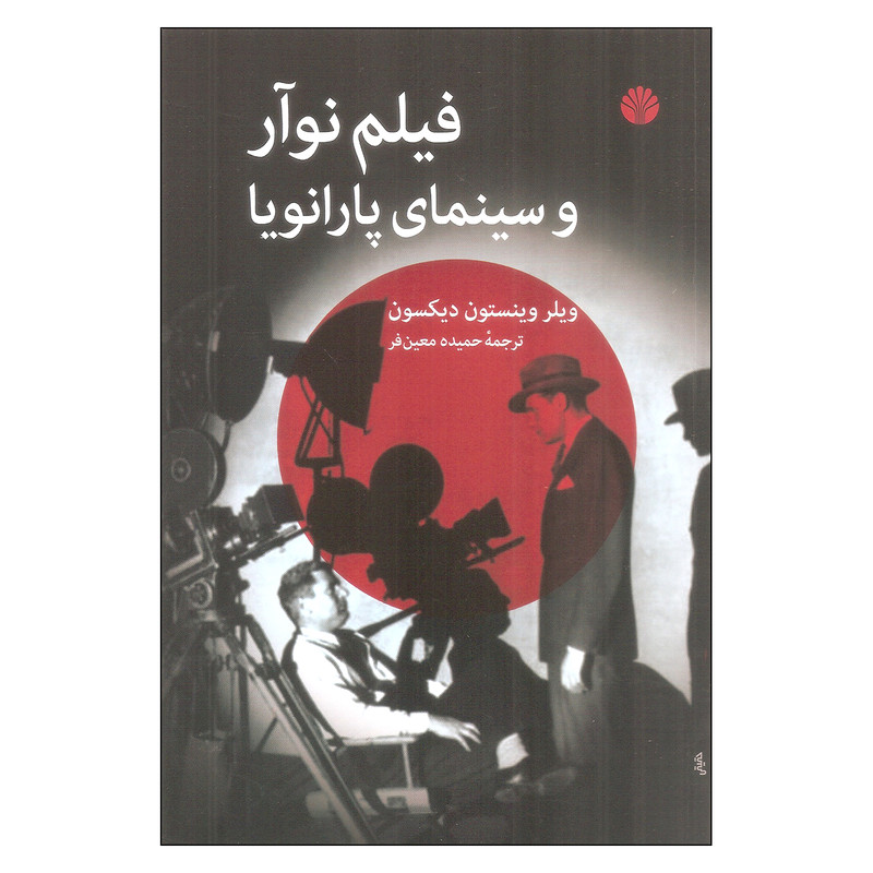 کتاب فیلم نوآر و سینمای پارانویا اثر ویلر وینستون دیکسون نشر اختران کتاب فیلم نوآر و سینمای پارانویا اثر ویلر وینستون دیکسون نشر اختران