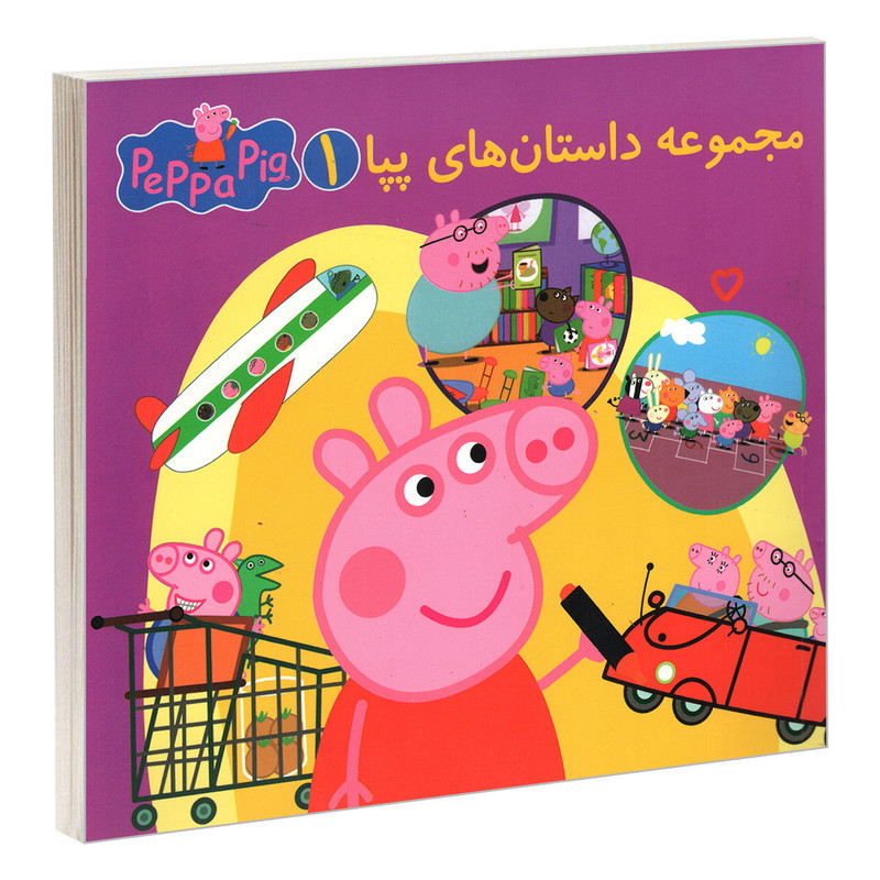 کتاب مجموعه داستان های پپا 1 اثر مارک بیکر و نوبل استلی انتشارات گوهر اندیشه کتاب مجموعه داستان های پپا 1 اثر مارک بیکر و نوبل استلی انتشارات گوهر اندیشه