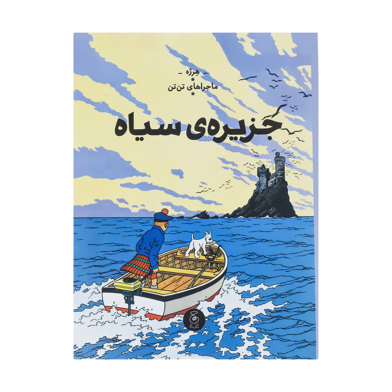 کتاب ماجراهای تن تن جزیره سیاه اثر هرژه نشر کتاب چ کتاب ماجراهای تن تن جزیره سیاه اثر هرژه نشر کتاب چ