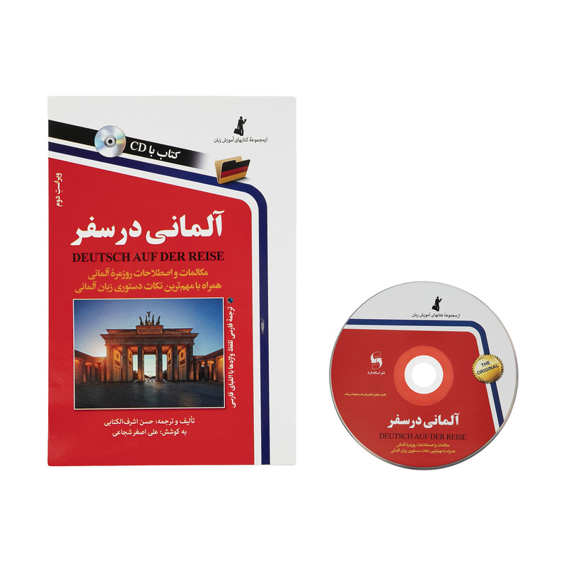 کتاب آلمانی در سفر اثر حسن اشرف الکتابی نشر استاندارد کتاب آلمانی در سفر اثر حسن اشرف الکتابی نشر استاندارد