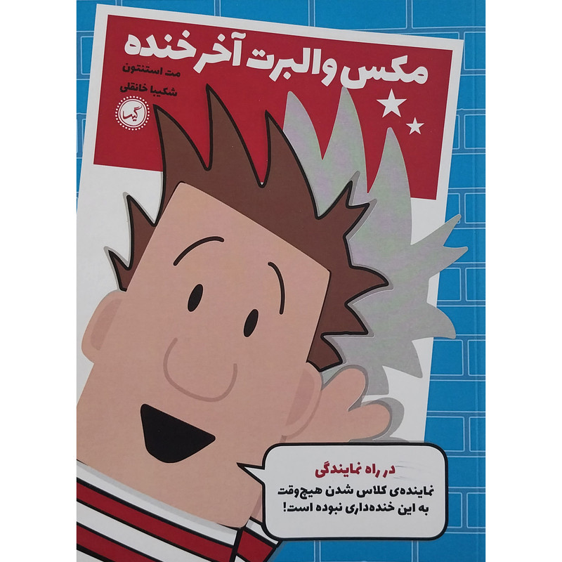 کتاب مکس والبرت آخر خنده در راه نمایندگی اثر مت استنتون انتشارات گیسا کتاب مکس والبرت آخر خنده در راه نمایندگی اثر مت استنتون انتشارات گیسا