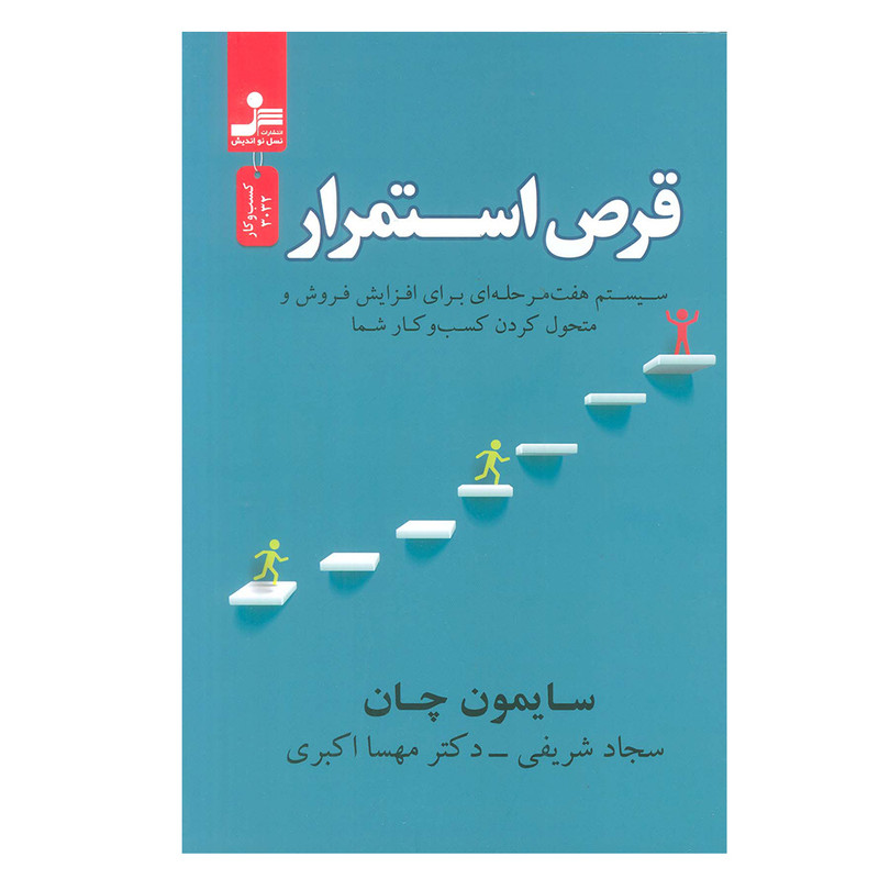 کتاب قرص استمرار اثر سایمون چان نشر نسل نواندیش کتاب قرص استمرار اثر سایمون چان نشر نسل نواندیش