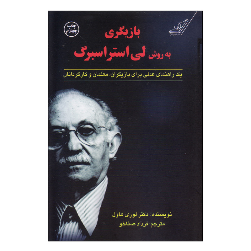 کتاب بازیگری به روش لی استراسبرگ اثر دکتر لوری هاول انتشارات کتاب کوله پشتی کتاب بازیگری به روش لی استراسبرگ اثر دکتر لوری هاول انتشارات کتاب کوله پشتی