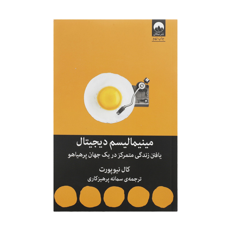 کتاب مینیمالیسم دیجیتال اثر کال نیوپورت نشر میلکان کتاب مینیمالیسم دیجیتال اثر کال نیوپورت نشر میلکان