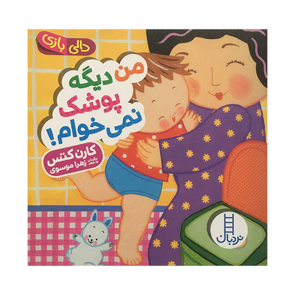 کتاب دالی بازی من ديگه پوشک نمی خوام اثر كارن كتس انتشارات فنی ایران کتاب دالی بازی من ديگه پوشک نمی خوام اثر كارن كتس انتشارات فنی ایران