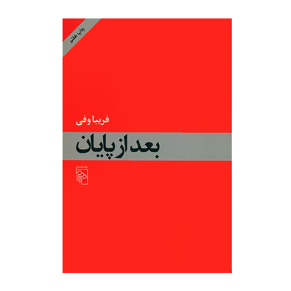 کتاب بعد از پایان اثر فریبا وفی کتاب بعد از پایان اثر فریبا وفی