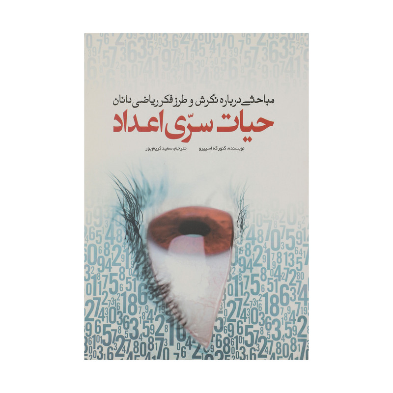 کتاب حیات سری اعداد اثر گئورگه اسپیرو انتشارات سبزان کتاب حیات سری اعداد اثر گئورگه اسپیرو انتشارات سبزان
