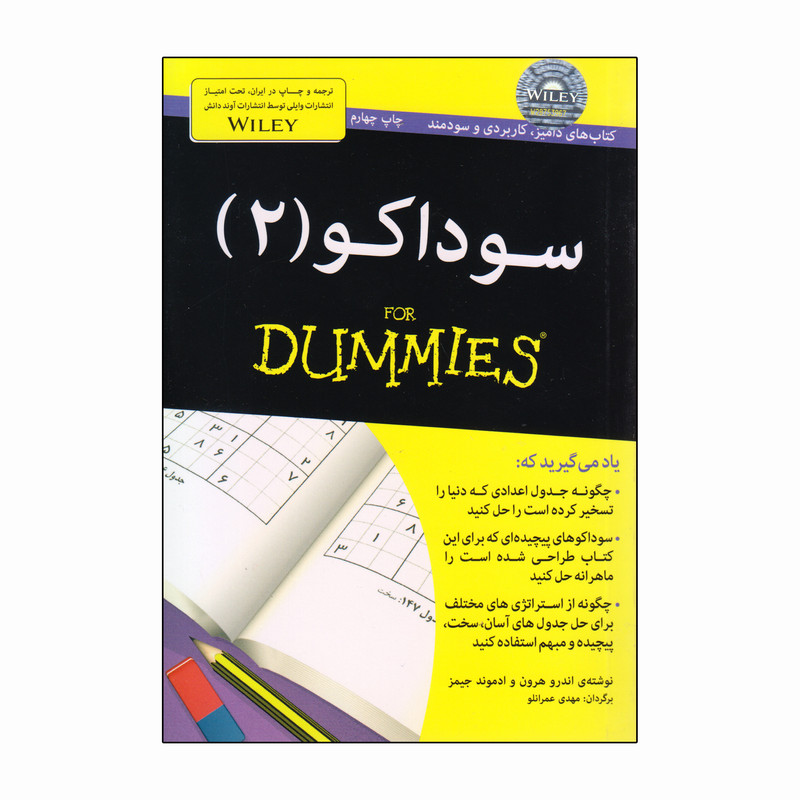کتاب سوداکو 2 For Dummies اثر اندرو هرون و ادموند جیمز انتشارات آوند دانش