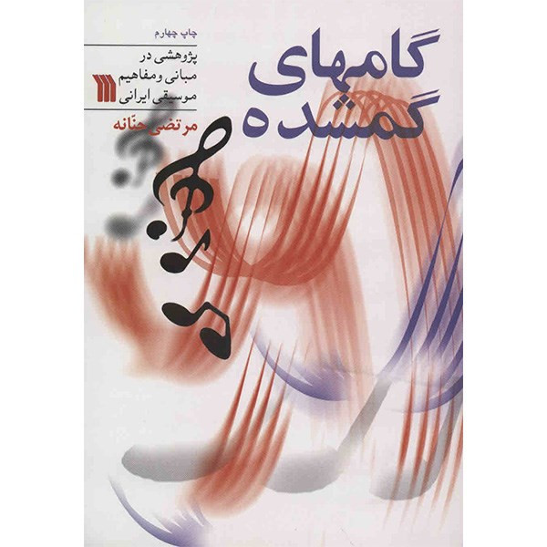 کتاب گامهای گمشده اثر مرتضی حنانه کتاب گامهای گمشده اثر مرتضی حنانه