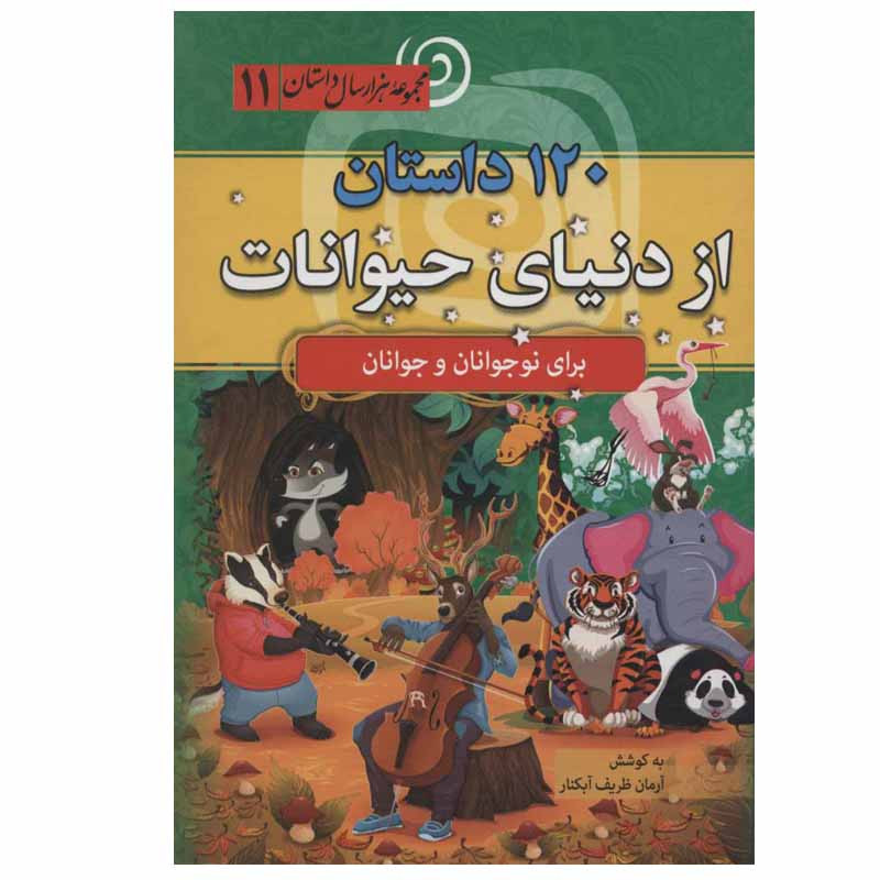 کتاب 120 داستان از دنیای حیوانات اثر آرمان ظریف آبکنار انتشارات سما کتاب 120 داستان از دنیای حیوانات اثر آرمان ظریف آبکنار انتشارات سما