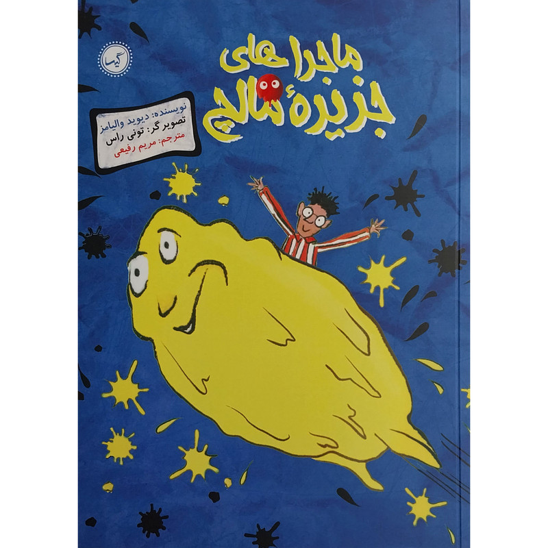 کتاب ماجراهاي جزيره مالچ اثر دیوید والیامز انتشارات گیسا کتاب ماجراهاي جزيره مالچ اثر دیوید والیامز انتشارات گیسا