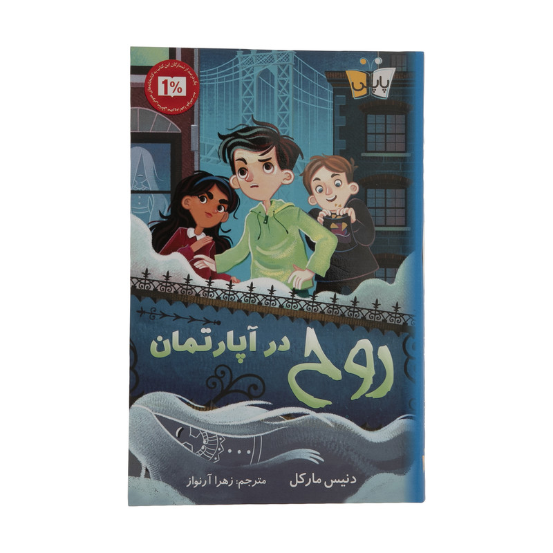 کتاب روح در آپارتمان اثر دنیس مارکل انتشارات کوله پشتی کتاب روح در آپارتمان اثر دنیس مارکل انتشارات کوله پشتی