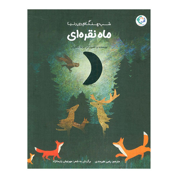 کتاب شب هنگام دور دنیا ماه نقره ای اثر بریتا تکنتراپ ترجمه رضی هیرمندی انتشارات بازی و اندیشه کتاب شب هنگام دور دنیا ماه نقره ای اثر بریتا تکنتراپ ترجمه رضی هیرمندی انتشارات بازی و اندیشه