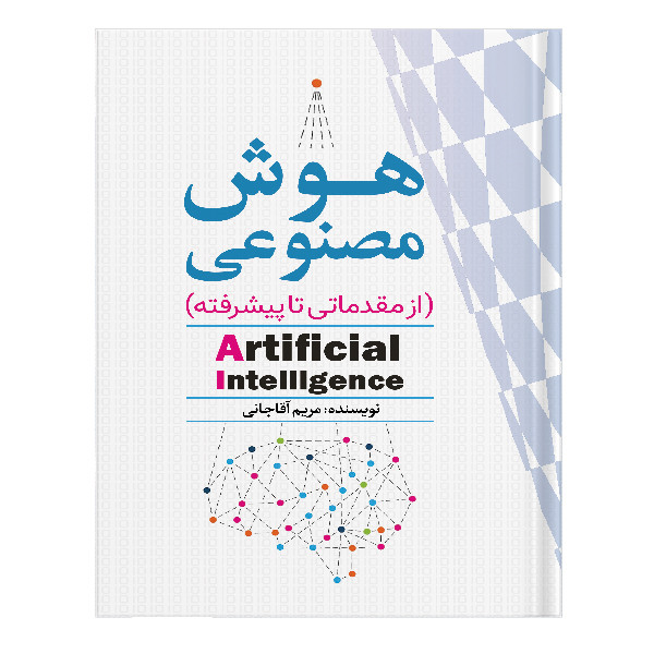 کتاب هوش مصنوعی از مقدماتی تا پیشرفته اثر مریم آقاجانی انتشارات نسل روشن کتاب هوش مصنوعی از مقدماتی تا پیشرفته اثر مریم آقاجانی انتشارات نسل روشن