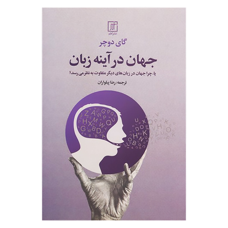 کتاب جهان در آینه زبان اثر گای دوچر نشر علم کتاب جهان در آینه زبان اثر گای دوچر نشر علم