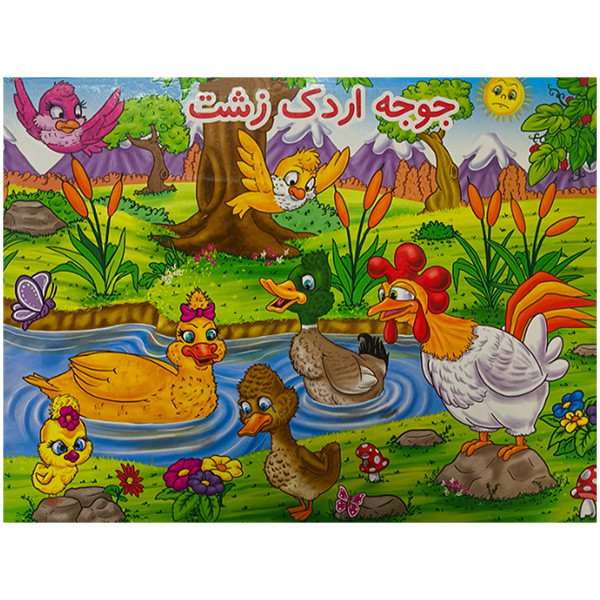 کتاب برجسته جوجه اردک زشت اثر هانس کریستین ترجمه ساناز صفری انتشارات آدرینا