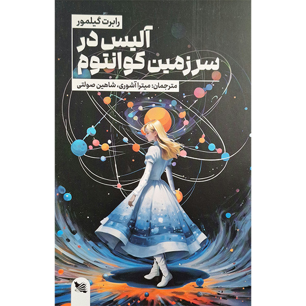 کتاب آلیس در سرزمین کوانتوم اثر رابرت گیلمور انتشارات گوتنبرگ کتاب آلیس در سرزمین کوانتوم اثر رابرت گیلمور انتشارات گوتنبرگ