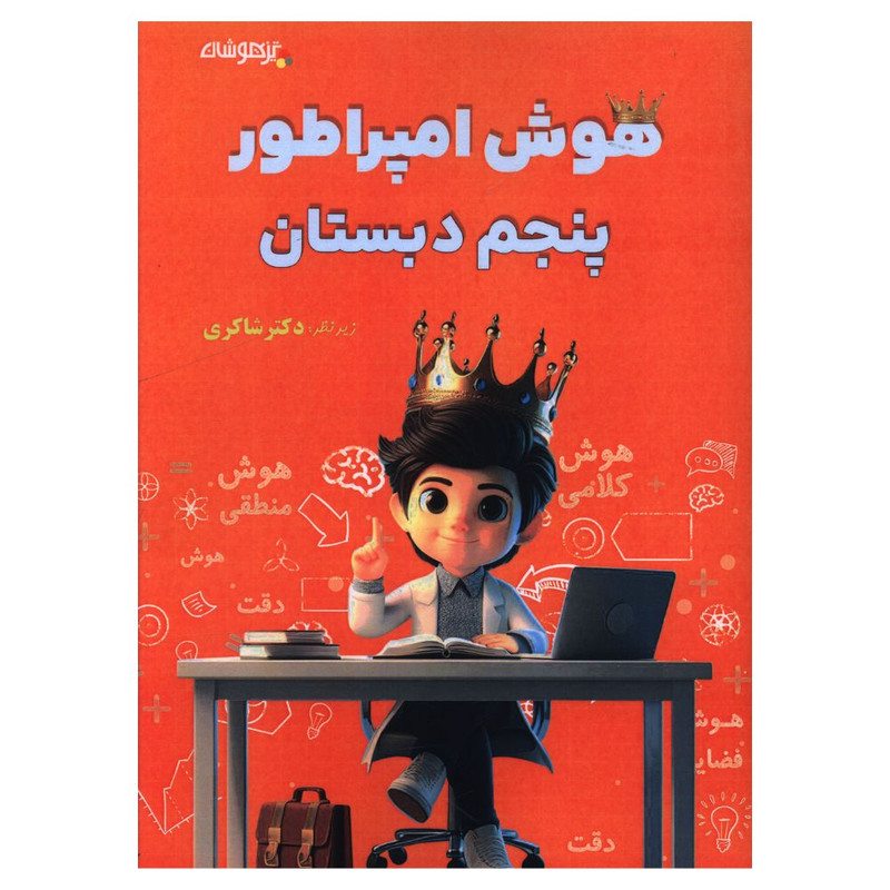 کتاب هوش امپراطور پنجم دبستان اثر دکتر شاکري انتشارات تیزهوشان کتاب هوش امپراطور پنجم دبستان اثر دکتر شاکري انتشارات تیزهوشان