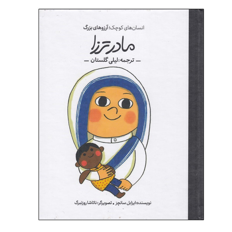 کتاب انسان هاي كوچك آرزوهاي بزرگ مادر ترزا اثر ايزابل سانچز ترجمه ليلي گلستان انتشارات گهگاه کتاب انسان هاي كوچك آرزوهاي بزرگ مادر ترزا اثر ايزابل سانچز ترجمه ليلي گلستان انتشارات گهگاه