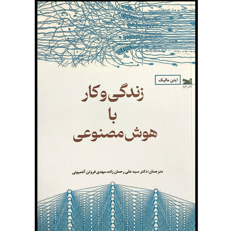 کتاب زندگی و كار با هوش مصنوعی اثر ايتن ماليک ترجمه سيد علی رحمان زاده انتشارات خزه