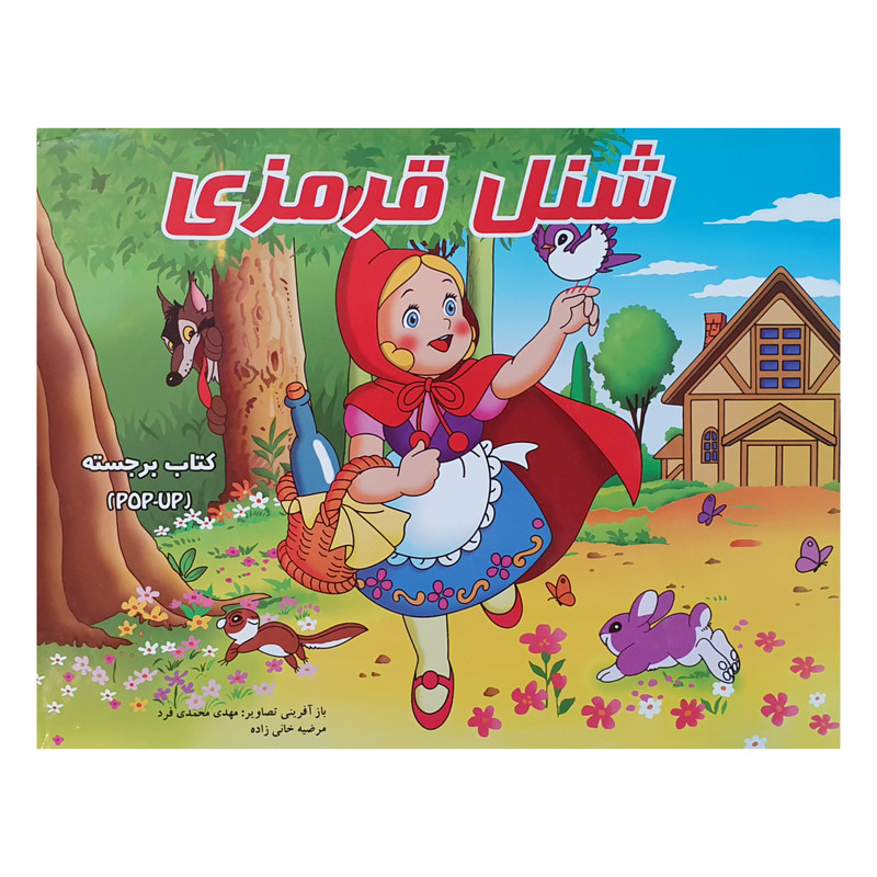 کتاب شنل قرمزی اثر فرزاد رضایی نشر آبشن کتاب شنل قرمزی اثر فرزاد رضایی نشر آبشن
