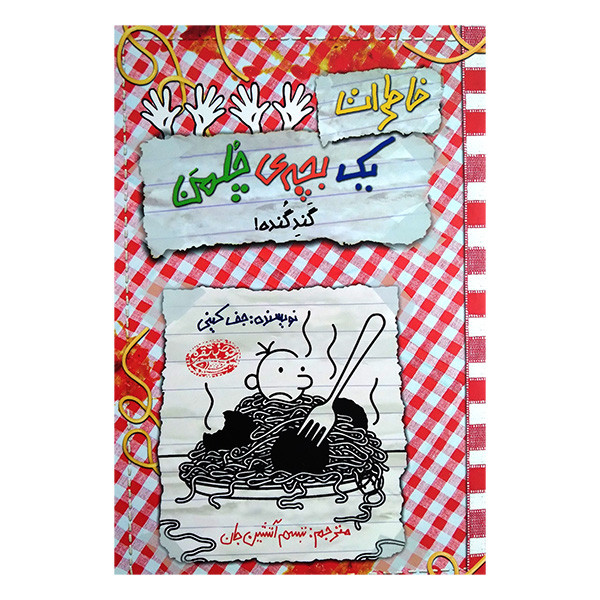 کتاب خاطرات یک بچه چلمن 20 گند گنده اثر جف کینی ترجمه تبسم آتشین جان انتشارات حوض نقره کتاب خاطرات یک بچه چلمن 20 گند گنده اثر جف کینی ترجمه تبسم آتشین جان انتشارات حوض نقره