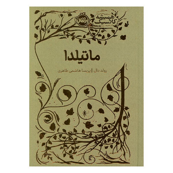 کتاب ماتيلدا اثر رولد دال ترجمه پريسا هاشمي طاهري انتشارات پرتقال کتاب ماتيلدا اثر رولد دال ترجمه پريسا هاشمي طاهري انتشارات پرتقال