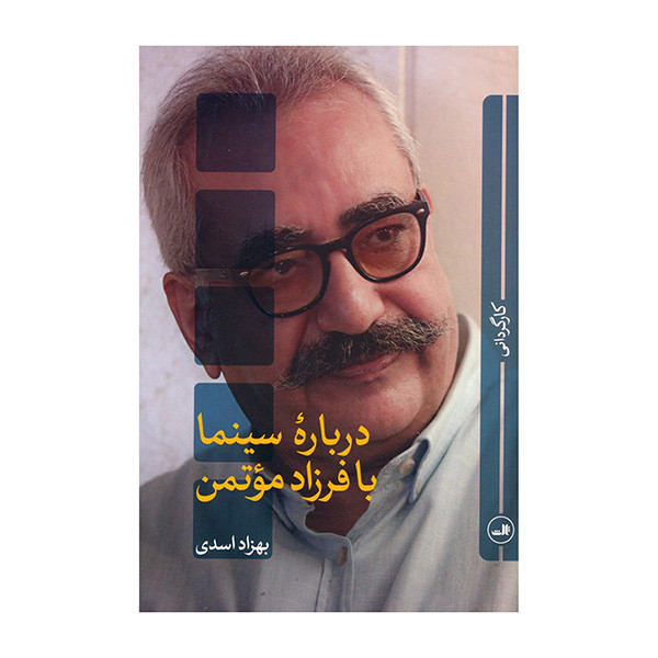 کتاب درباره سينما با فرزاد موتمن اثر بهزاد اسدی نشر ثالث کتاب درباره سينما با فرزاد موتمن اثر بهزاد اسدی نشر ثالث