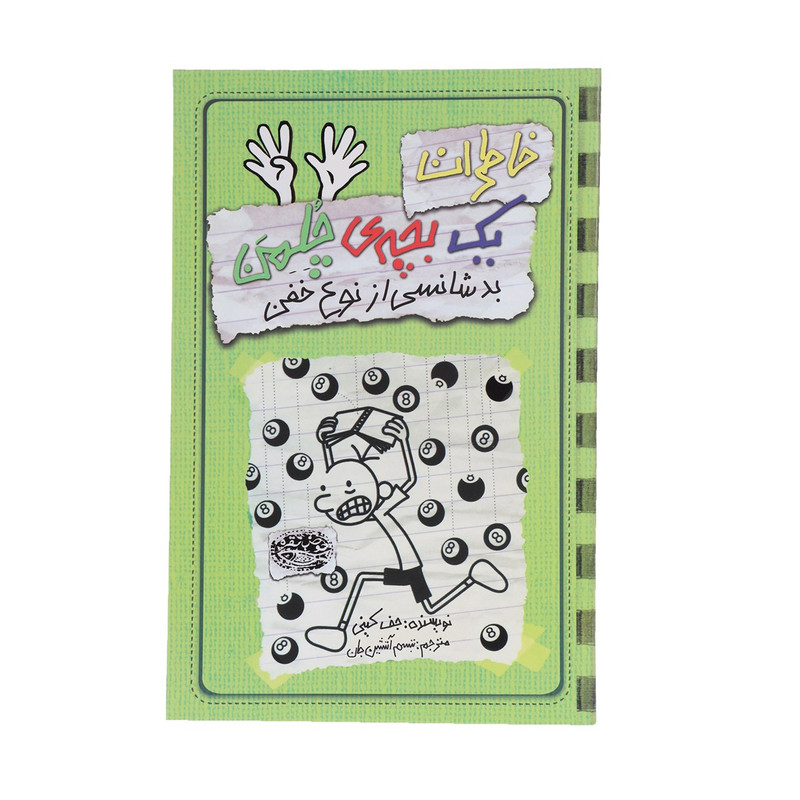 کتاب خاطرات یک بچهی چلمن اثر جف کینی کتاب خاطرات یک بچهی چلمن اثر جف کینی