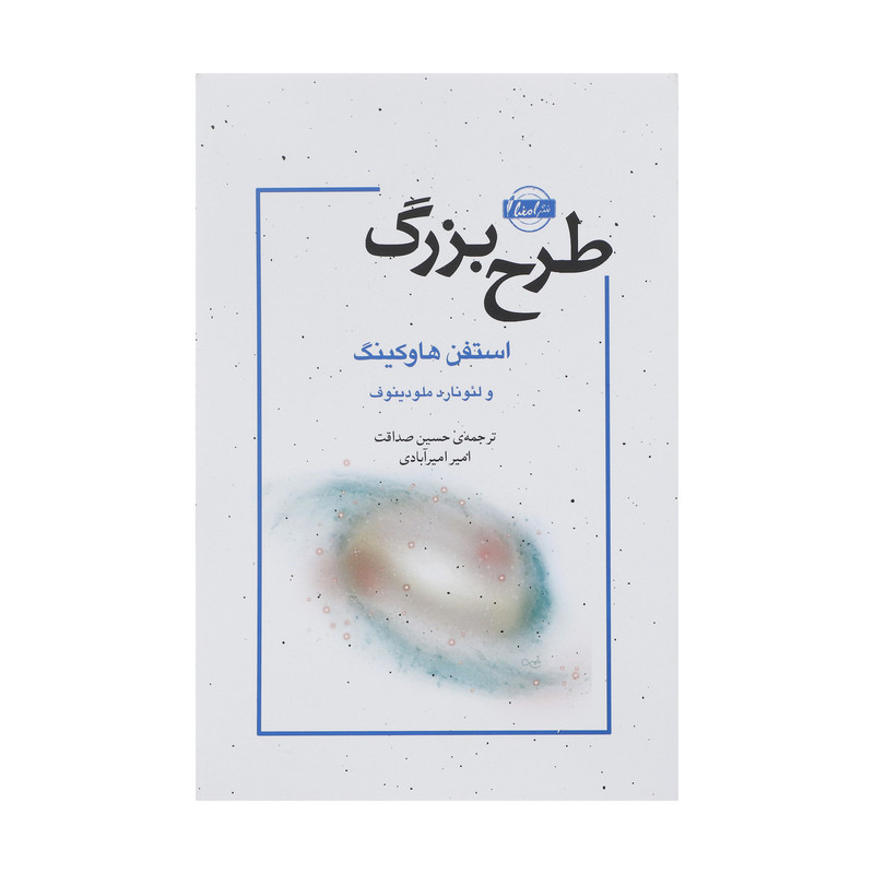 کتاب طرح بزرگ اثر استفن هاوکینگ نشر نقش و نگار کتاب طرح بزرگ اثر استفن هاوکینگ نشر نقش و نگار
