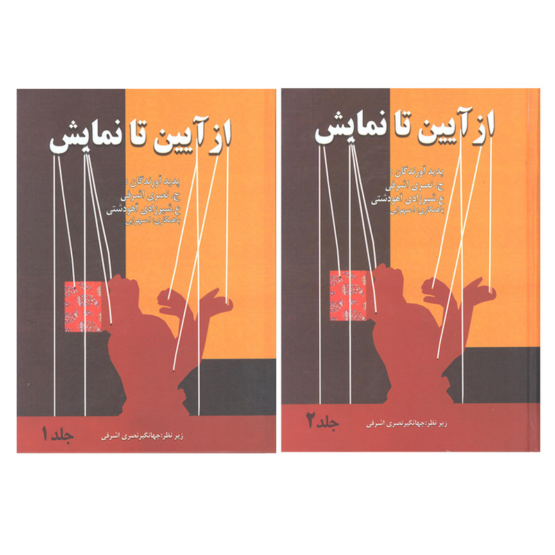 کتاب از آیین تا نمایش اثر جمعی از نویسندگان انتشارات آرون 2 جلدی کتاب از آیین تا نمایش اثر جمعی از نویسندگان انتشارات آرون 2 جلدی