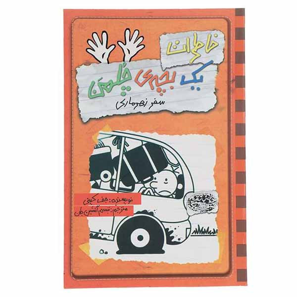 کتاب خاطرات یک بچه ی چلمن اثر جف کینی انتشارات حوض نقره جلد 10 کتاب خاطرات یک بچه ی چلمن اثر جف کینی انتشارات حوض نقره جلد 10