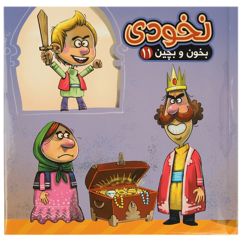 کتاب بخون و بچین 11 نخودی اثر مهدی مردانی کتاب بخون و بچین 11 نخودی اثر مهدی مردانی