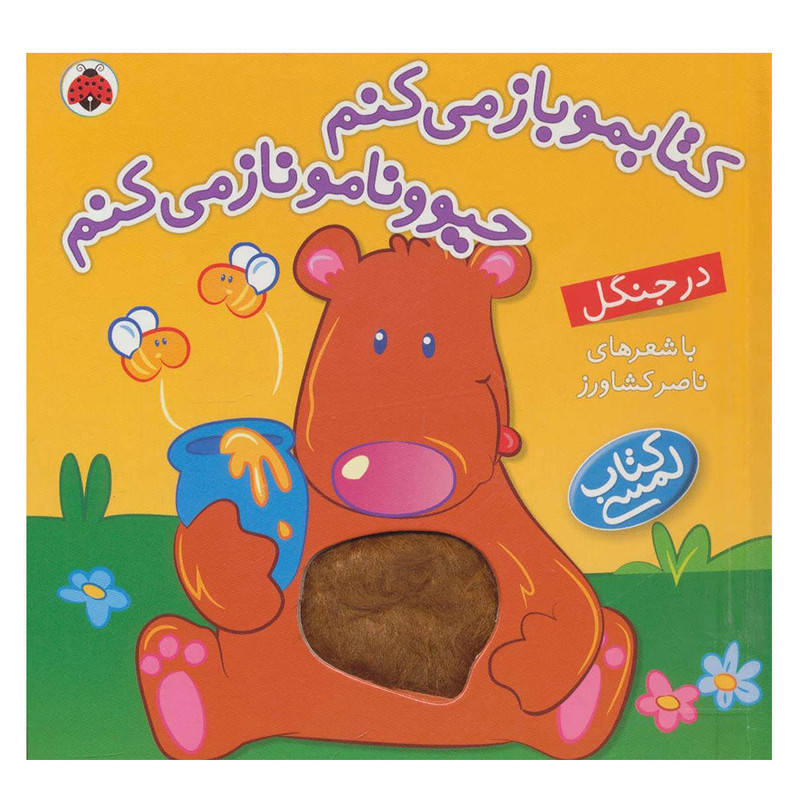 کتاب کتابمو باز می کنم حیوونامو ناز می کنم در جنگل اثر ناصر کشاورز انتشارات شهر قلم کتاب کتابمو باز می کنم حیوونامو ناز می کنم در جنگل اثر ناصر کشاورز انتشارات شهر قلم